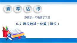 【核心素养】苏教版数学一年级下册-6.2 两位数减一位数（退位）（教学课件）