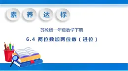 【核心素养】苏教版数学一年级下册-6.3 两位数加两位数（进位）（教学课件）