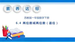 【核心素养】苏教版数学一年级下册-6.4 两位数减两位数（退位）（教学课件）