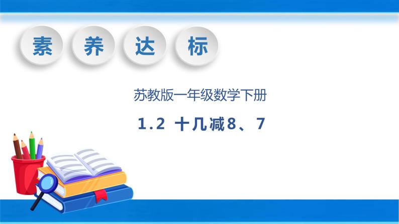 【核心素养】苏教版数学一年级下册-1.2 十几减8、7（教学课件）01