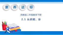 【核心素养】苏教版数学二年级下册-2.1 认识时、分（教学课件）