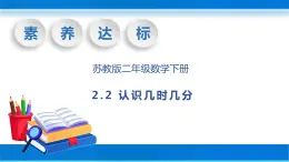 【核心素养】苏教版数学二年级下册-2.2 认识几时几分（教学课件）