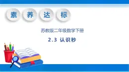 【核心素养】苏教版数学二年级下册-2.3 认识秒（教学课件）