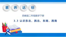 【核心素养】苏教版数学二年级下册-3.3 认识东北、西北、东南、西南（教学课件）