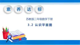 【核心素养】苏教版数学二年级下册-3.2 认识平面图（教学课件）