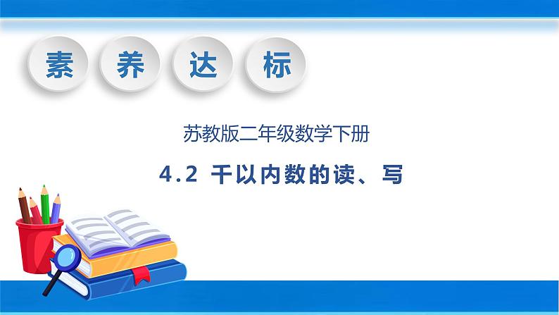 【核心素养】苏教版数学二年级下册-4.2 千以内数的读、写(教学课件)01
