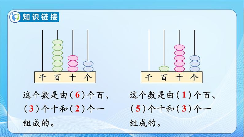 【核心素养】苏教版数学二年级下册-4.2 千以内数的读、写(教学课件)06