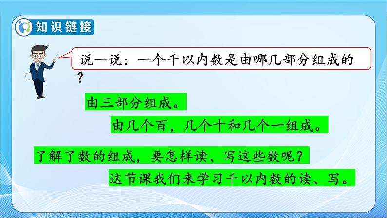 【核心素养】苏教版数学二年级下册-4.2 千以内数的读、写(教学课件)07