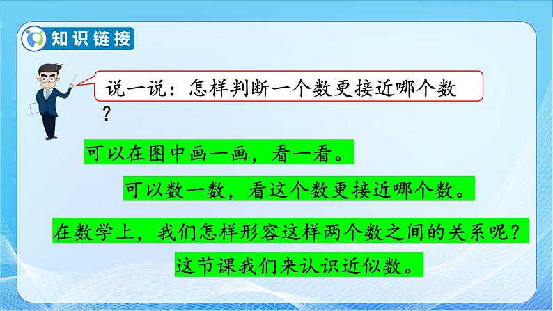 【核心素养】苏教版数学二年级下册-4.7 简单的近似数(教学课件)07