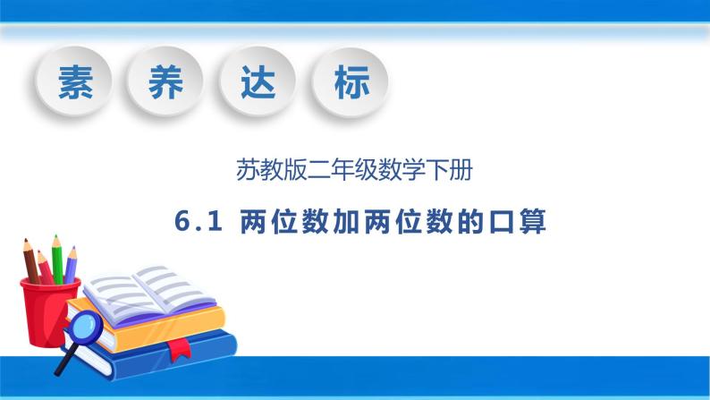 【核心素养】苏教版数学二年级下册-6.1 两位数加两位数的口算（教学课件）01