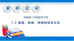 【核心素养】苏教版数学二年级下册-7.2 直角、锐角、钝角的初步认识（教学课件）