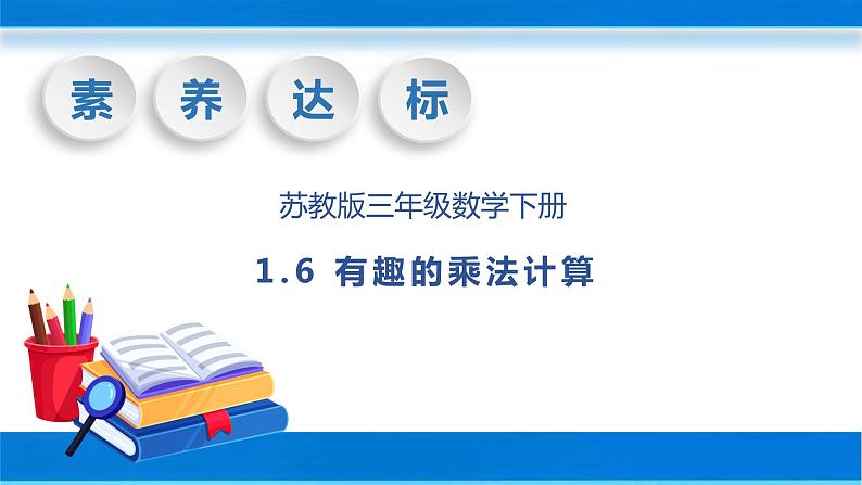 【核心素养】苏教版数学三年级下册-1.6 有趣的乘法计算(教学课件)01