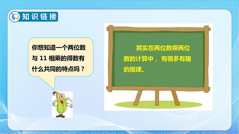 【核心素养】苏教版数学三年级下册-1.6 有趣的乘法计算(教学课件)08