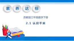 【核心素养】苏教版数学三年级下册-2.1 认识千米（教学课件）