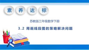 小学数学苏教版三年级下册三 解决问题的策略优质教学课件ppt