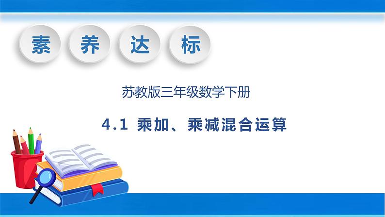 【核心素养】苏教版数学三年级下册-4.1 乘加、乘减混合运算(教学课件)01