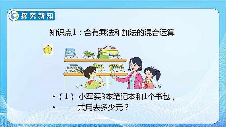 【核心素养】苏教版数学三年级下册-4.1 乘加、乘减混合运算(教学课件)08