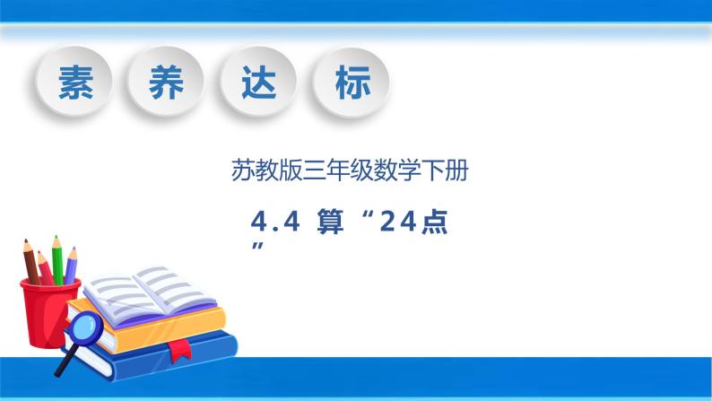 【核心素养】苏教版数学三年级下册-4.4 算“24点”（教学课件）01