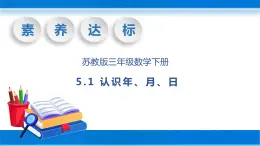 【核心素养】苏教版数学三年级下册-5.1 认识年、月、日（教学课件）