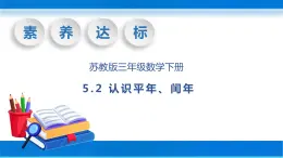 【核心素养】苏教版数学三年级下册-5.2 认识平年、闰年（教学课件）