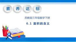 【核心素养】苏教版数学三年级下册-6.1 面积的含义（教学课件）