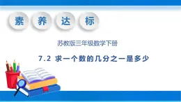 【核心素养】苏教版数学三年级下册-7.2 求一个数的几分之一是多少（教学课件）