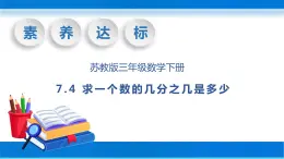 【核心素养】苏教版数学三年级下册-7.4 求一个数的几分之几是多少（教学课件）