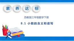 【核心素养】苏教版数学三年级下册-8.1 小数的含义和读写（教学课件）