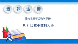 【核心素养】苏教版数学三年级下册-8.2 比较小数的大小（教学课件）