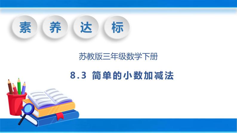 【核心素养】苏教版数学三年级下册-8.3 简单的小数加减法（教学课件）01