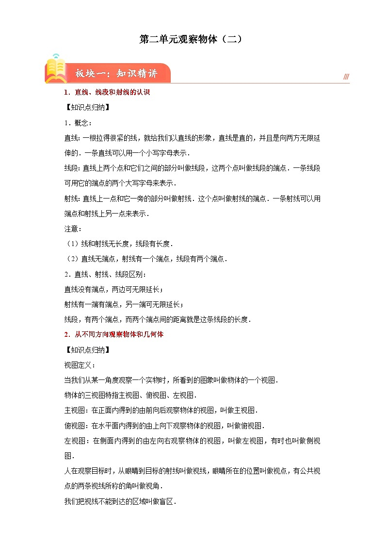 第二单元观察物体(二)(知识精讲+典题精练)-2023-2024学年四年级下册数学高频考点重难点讲义(人教版)第1页