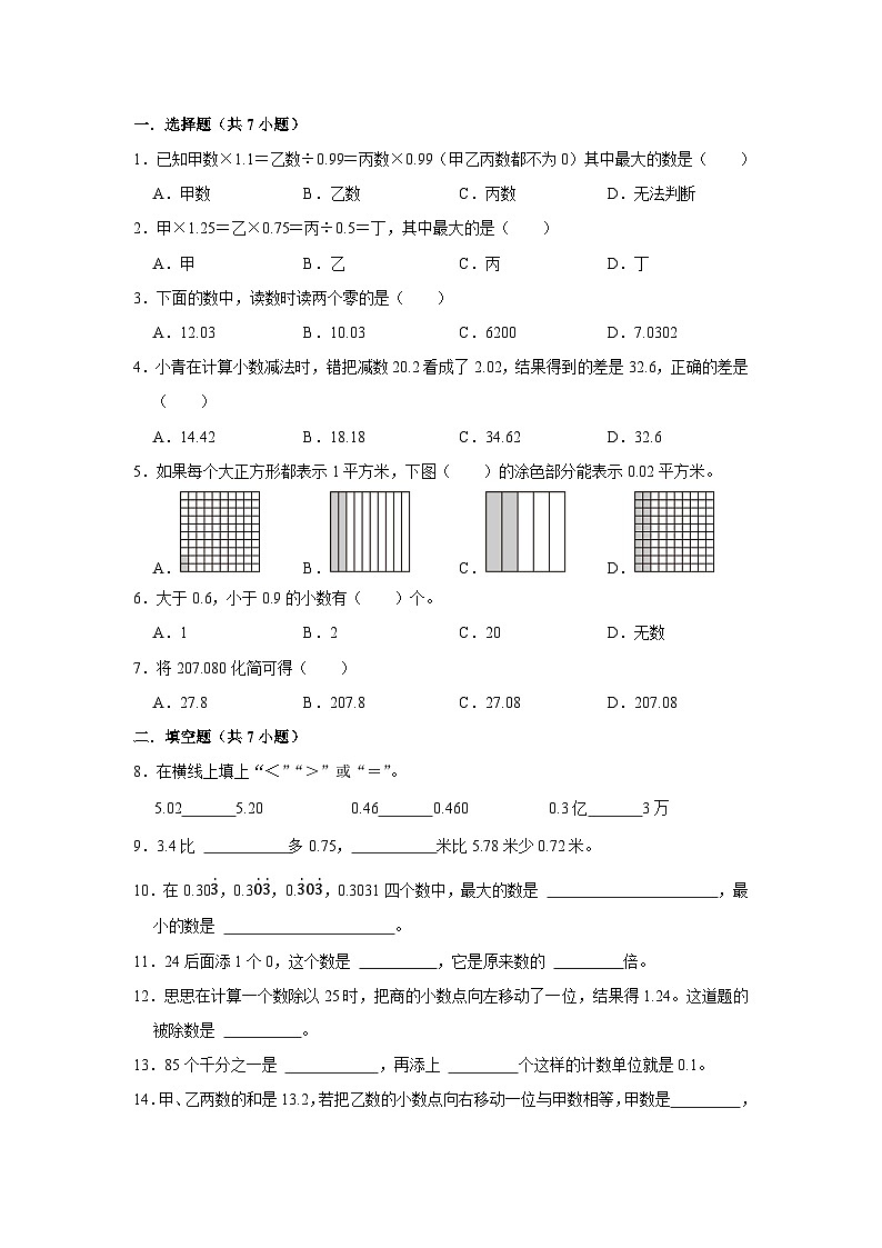 第二单元小数的认识与加减法(知识精讲+典题精练)-2023-2024学年四年级下册数学高频考点重难点讲义(沪教版)第3页