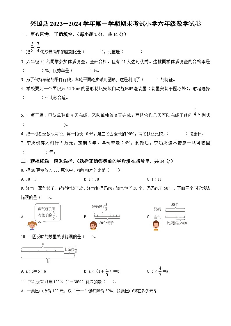 精品解析:2023-2024学年江西省赣州市人教版六年级上册期末评估测试数学试卷(原卷版)第1页