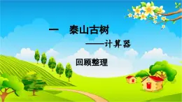 青岛版（六三制） 四年级数学下册 第一单元  泰山古树——计算器-回顾整理课件