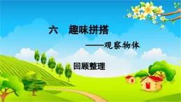 青岛版（六三制） 四年级数学下册 六 趣味拼搭——观察物体-回顾整理课件