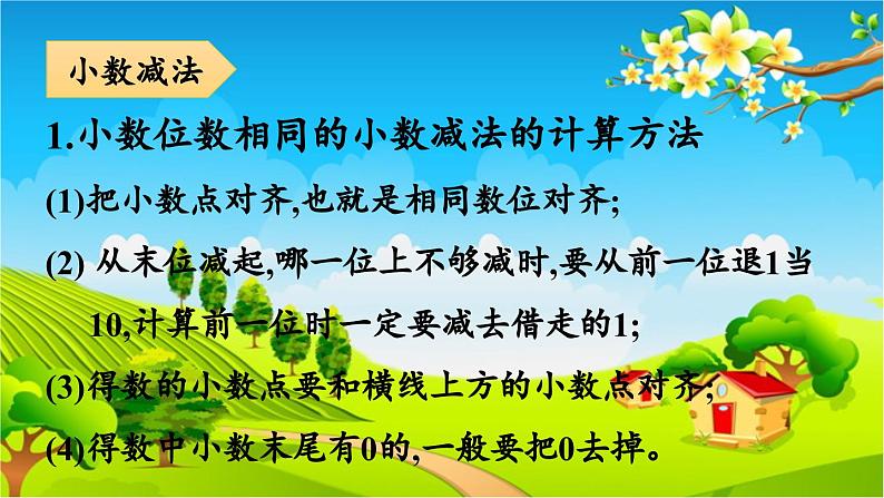 青岛版(六三制) 四年级数学下册 七 奇异的克隆牛——小数加减法-回顾整理课件05