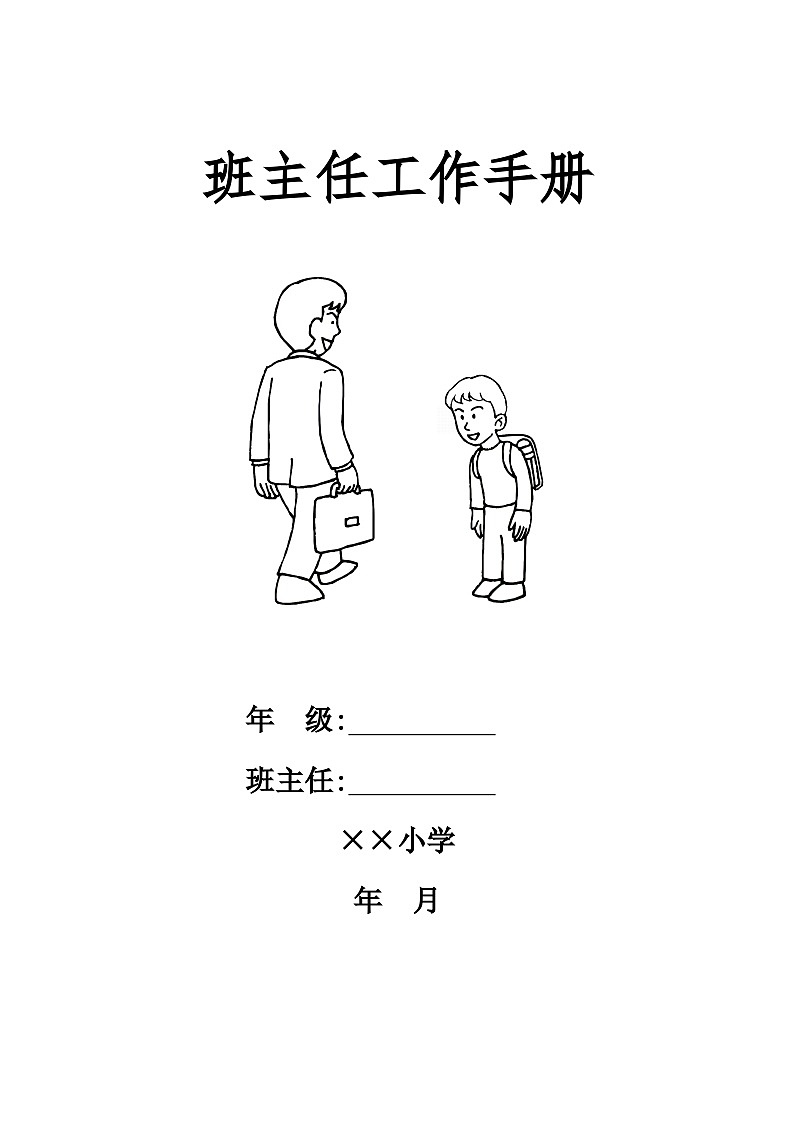 小學(xué)班主任工作手冊第1頁