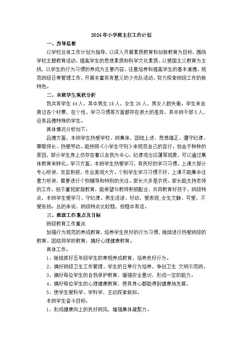 小學(xué)班主任工作計(jì)劃第1頁