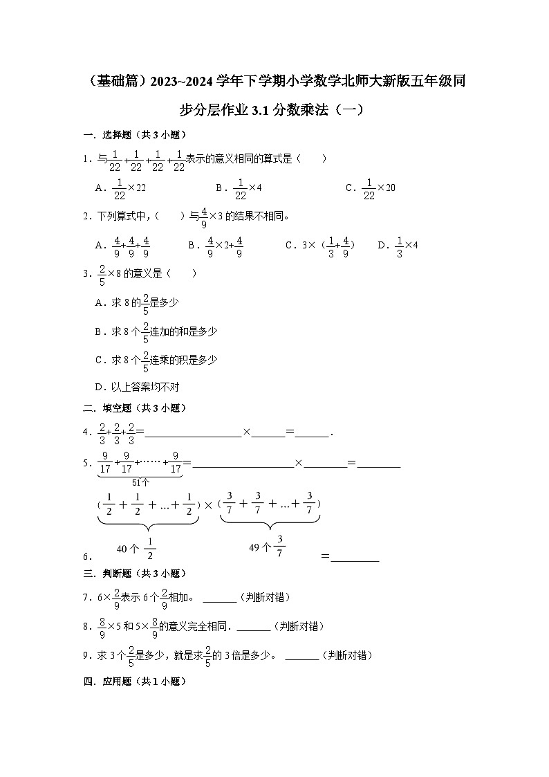 3.1分数乘法(一)(基础篇)2023_2024学年下学期小学数学北师大新版五年级同步分层作业第1页