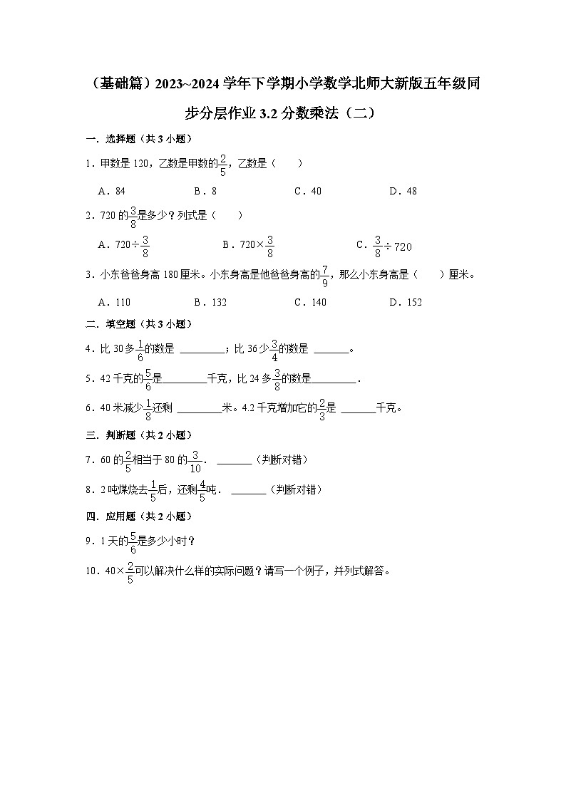 3.2分数乘法(二)(基础篇)2023_2024学年下学期小学数学北师大新版五年级同步分层作业第1页