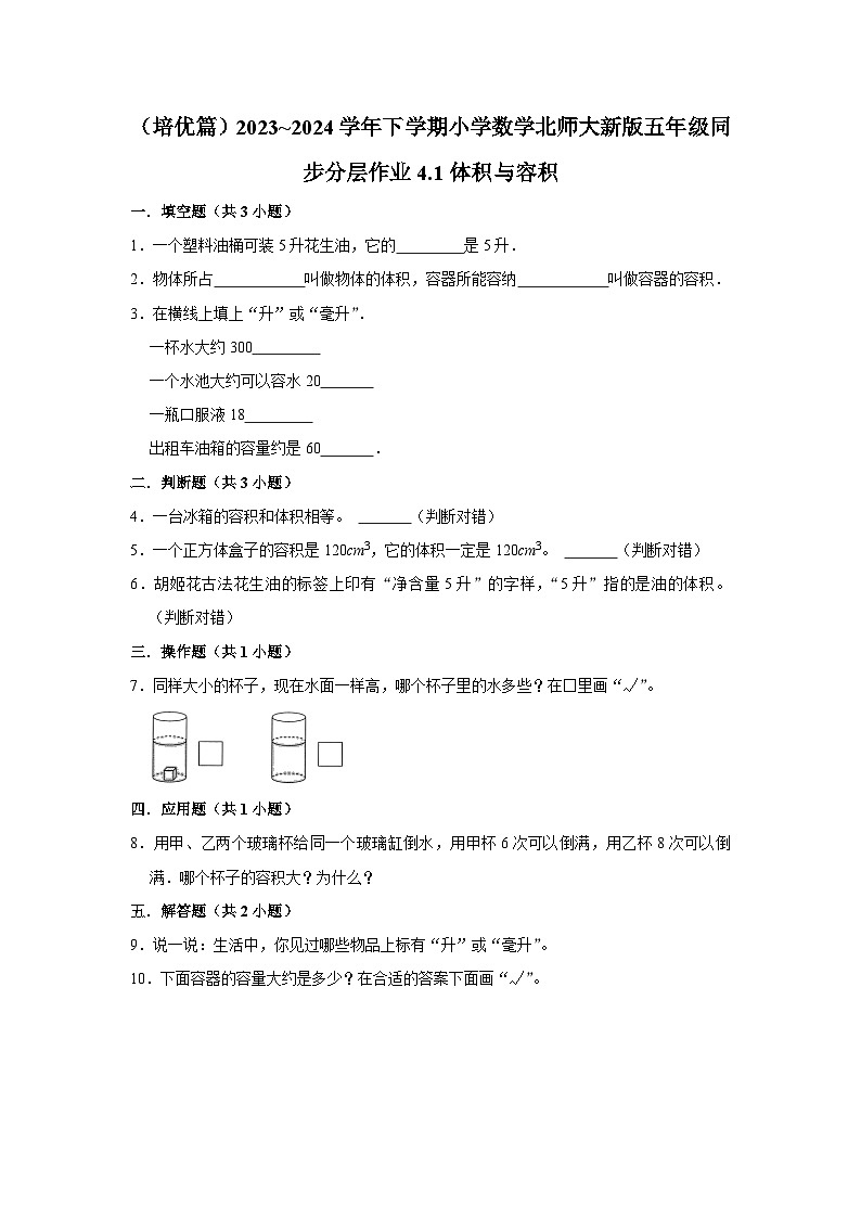 4.1体积与容积(培优篇)2023_2024学年下学期小学数学北师大新版五年级同步分层作业01