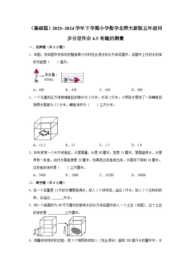 4.5有趣的测量(基础篇)2023_2024学年下学期小学数学北师大新版五年级同步分层作业01