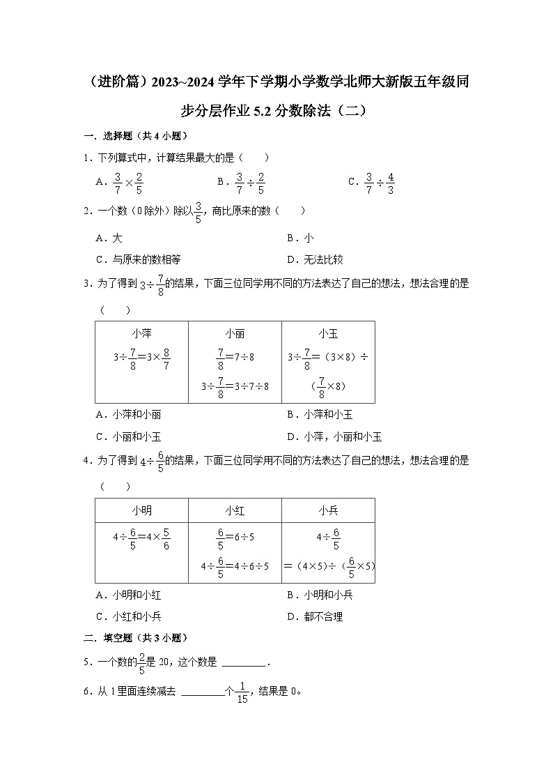 5.2分数除法(二)(进阶篇)2023_2024学年下学期小学数学北师大新版五年级同步分层作业第1页