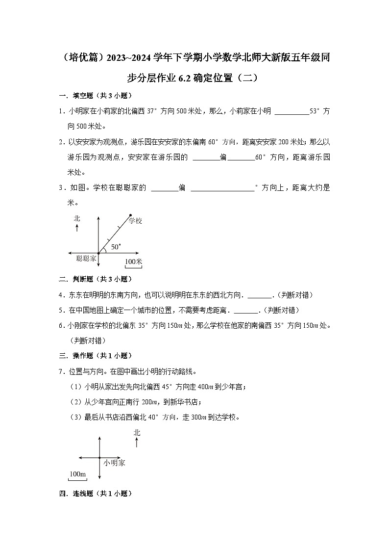 6.2确定位置(二)(培优篇)2023_2024学年下学期小学数学北师大新版五年级同步分层作业第1页