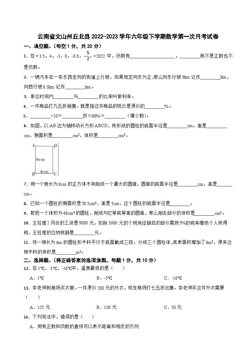 云南省文山州丘北县2022-2023学年六年级下学期数学第一次月考试卷第1页