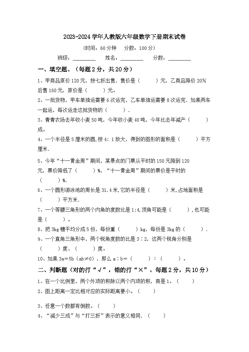 期末试卷2023-2024学年人教版六年级数学下册第1页