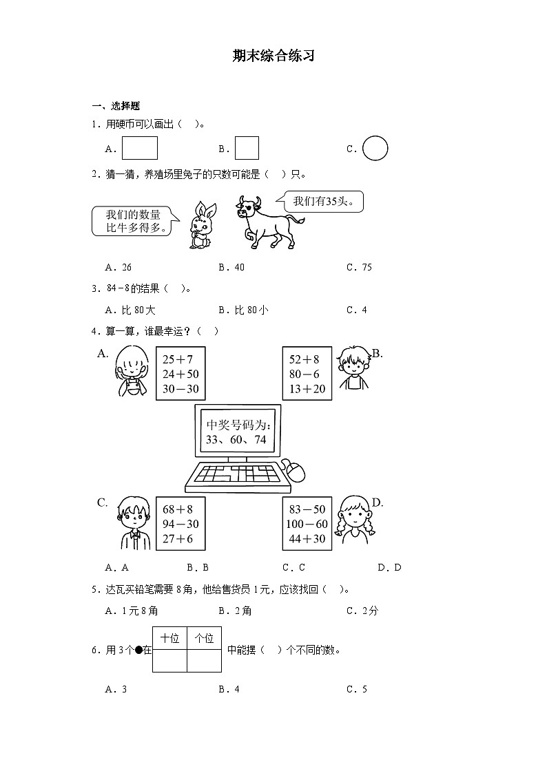 期末综合练习(试题)2023-2024学年一年级下册数学人教版第1页