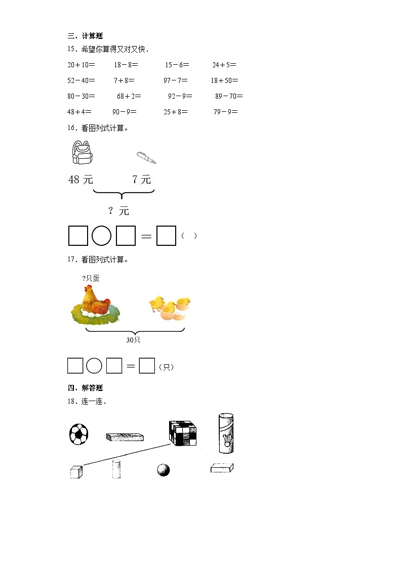 期末综合练习(试题)2023-2024学年一年级下册数学人教版第3页