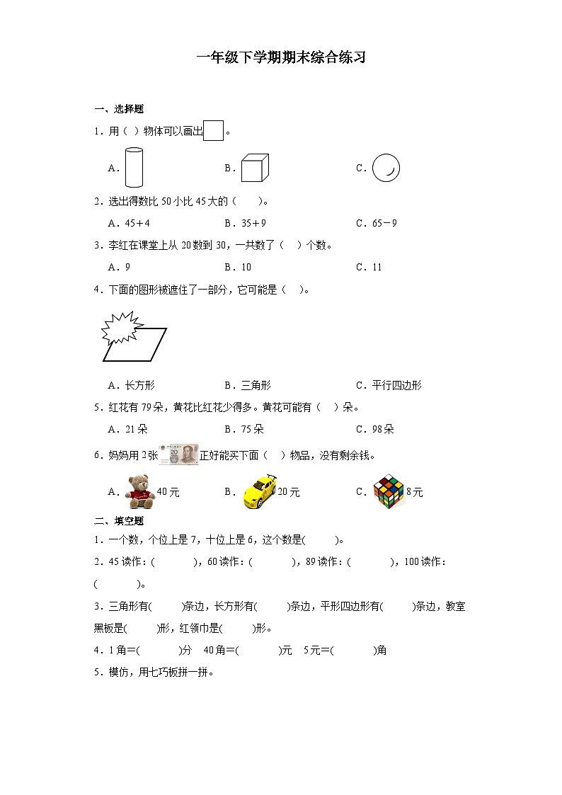期末综合练习(试题)-2023-2024学年一年级下册数学人教版第1页