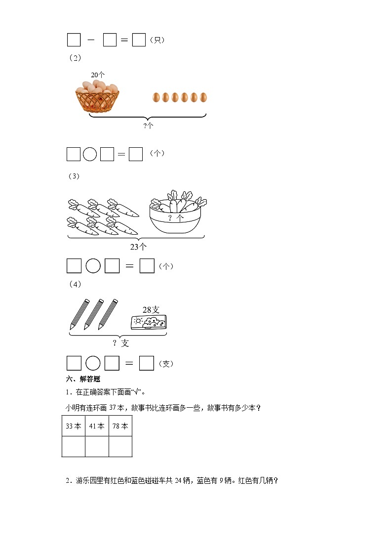 期末综合练习(试题)-2023-2024学年一年级下册数学人教版第3页